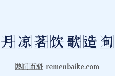 月凉茗饮歌造句是什么意思的图片